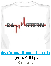 ��������, ������, �������, ������ - ��� ��� ����� ���������� ������ Rammstein