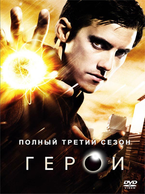 сериал Герои